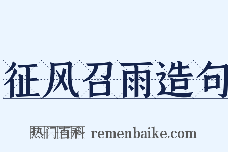 征风召雨造句是什么意思的图片